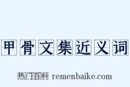 甲骨文集近义词是什么意思的图片